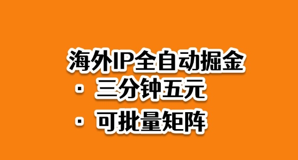 海外ip全自动掘金,2025必做蓝海项目,3分钟落地,矩阵直接开干【揭秘】-副业网创