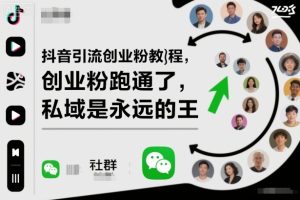 抖音引流创业粉教程,创业粉终于跑通了,私域是永远的王-副业网创