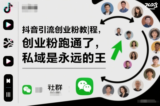 抖音引流创业粉教程,创业粉终于跑通了,私域是永远的王-副业网创