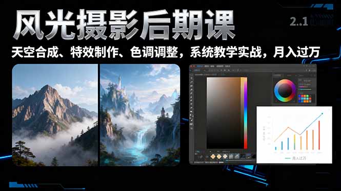 风光摄影后期课,一键换天空合成、特效制作、色调调整,月入过万-副业网创