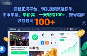 2025年最新正规平台，转发视频就能挣米，不限单量，单价高，一天轻松100+，账号越多收益越高【揭秘】-副业网创