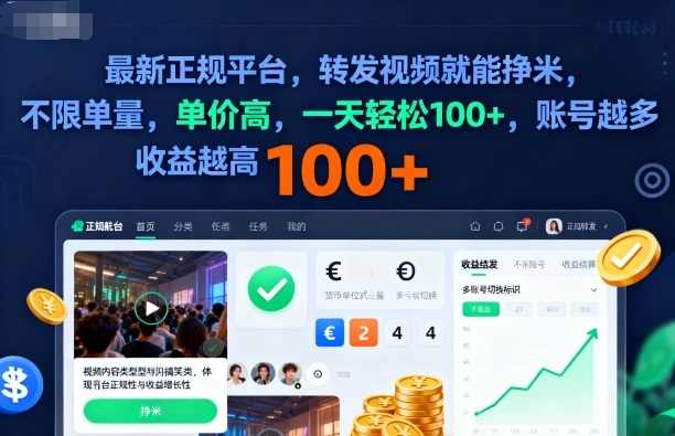 2025年最新正规平台，转发视频就能挣米，不限单量，单价高，一天轻松100+，账号越多收益越高【揭秘】-副业网创