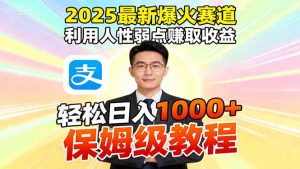 2025最新爆火赛道，利用人性弱点赚取收益，全程利用软件一键批量制作，...-副业网创