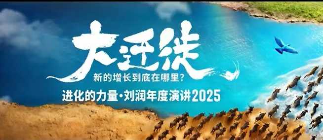 2025刘润年度演讲全程回放,大迁徙新的增长到底在哪里?-副业网创