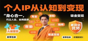 个人IP从认知到变现,身心合一,巧立人设,全网霸屏,吸金变现-副业网创