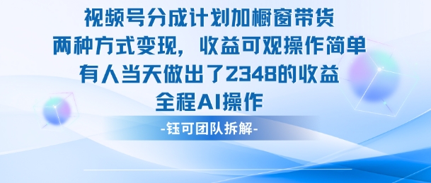 新玩法，视频号分成计划+橱窗带货，有人当天做出了2348的收益-副业网创