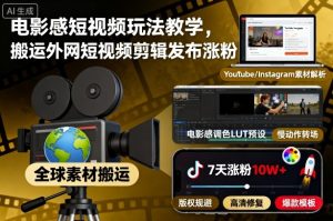 电影感短视频玩法教学，搬运外网短视频剪辑发布涨粉-副业网创