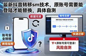 最新抖音转移sm技术，原账号需要能登陆才能替换，具体自测-副业网创