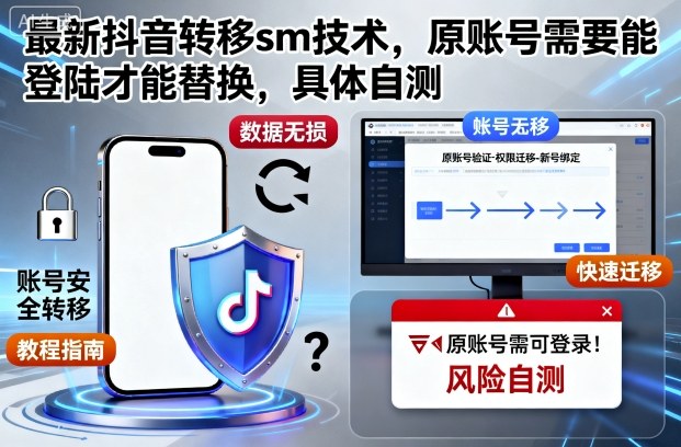 最新抖音转移sm技术，原账号需要能登陆才能替换，具体自测-副业网创