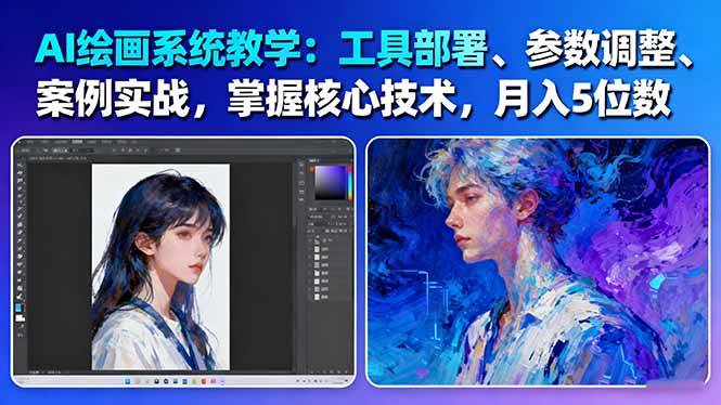 AI绘画系统教学:工具部署+参数调整+案例实战+核心技术,月入5位数-61节课-副业网创