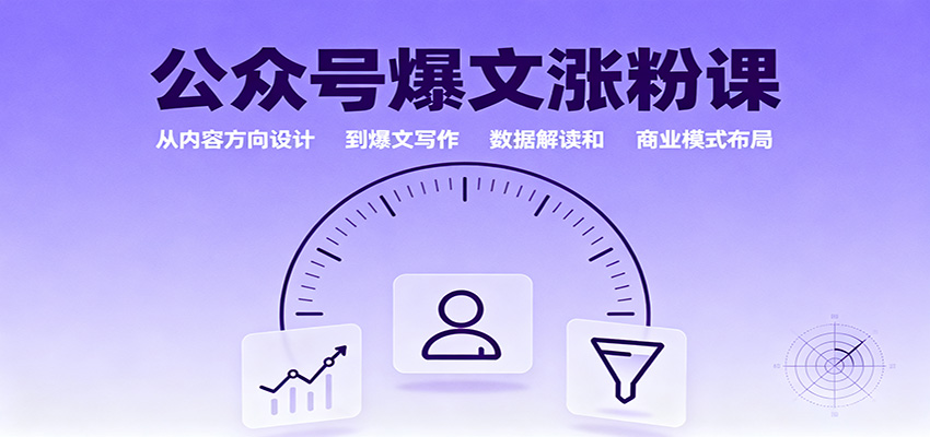 公众号爆文涨粉课:从内容方向设计到爆文写作,数据解读和商业模式布局-副业网创