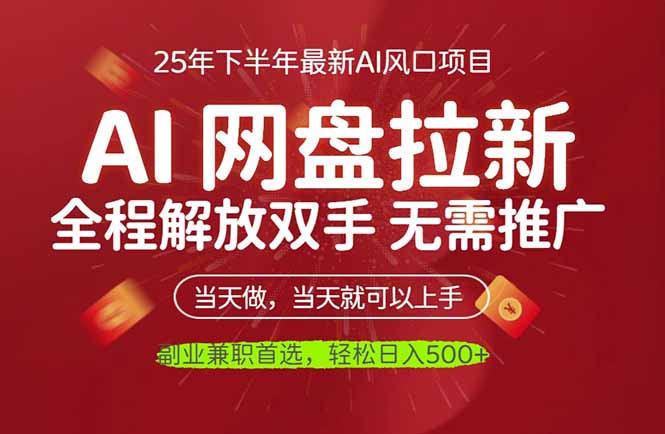 AI网盘推广，完全解放双手，轻松日入500+，真正实现睡后收入-副业网创