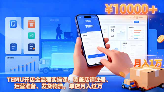 TEMU开店全流程实操课，覆盖店铺注册、运营准备、发货物流，单店月入过万-副业网创