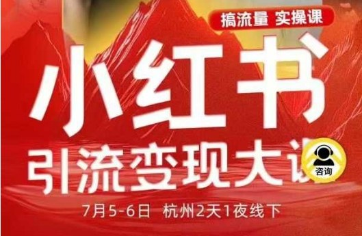 小红书引流变现7月线下大课，一次性讲透小红书笔记、矩阵、投放、引流、转化的全流程SOP-副业网创