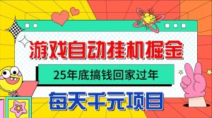 25年底搞钱回家过年,自动游戏挂机掘金,日入千元!-副业网创