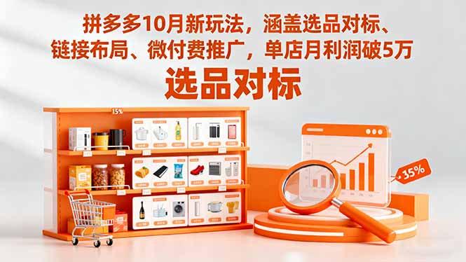 拼多多10月新玩法,涵盖选品对标、链接布局、微付费推广,单店月利润破5万-副业网创