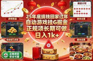 25年底搞钱回家过年,自动游戏挂G掘金,正规项长期可做,日入1k+【揭秘】-副业网创