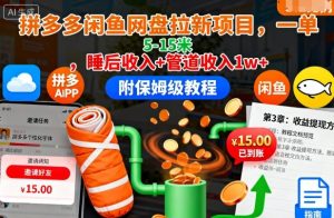 拼多多闲鱼网盘拉新项目,一单5-15米,睡后收入+管道收入1w+(附保姆级教程)-副业网创