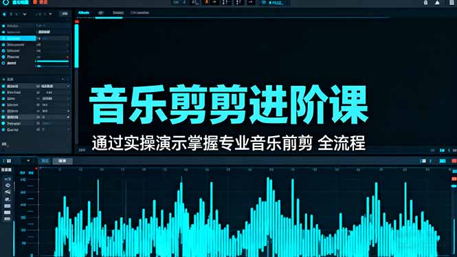 音乐剪辑进阶课：通过实操演示掌握专业的音乐剪辑全流程技能-副业网创