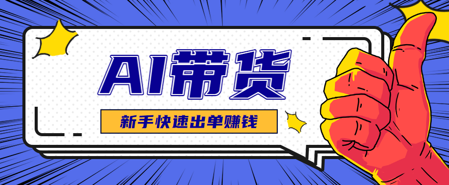 AI图文卖货:选品和测品,新手用最短的时间,快速测出能出单的好品!-副业网创