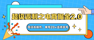 快递淘金系列；超级返利之电商掘金2.0，零成本操作，单号20+支持多号-副业网创