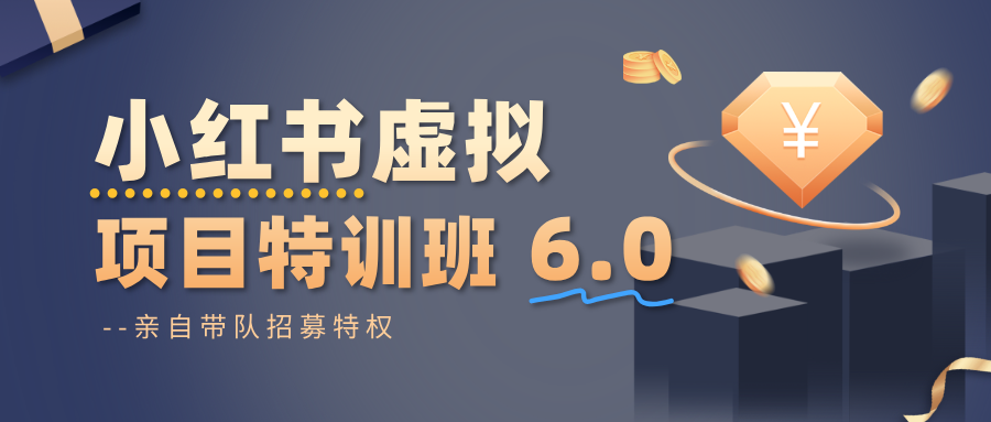 小红书虚拟项目特训班6.0 ,养号/选品/自动发货/爆款笔记(含40节视频课)-副业网创
