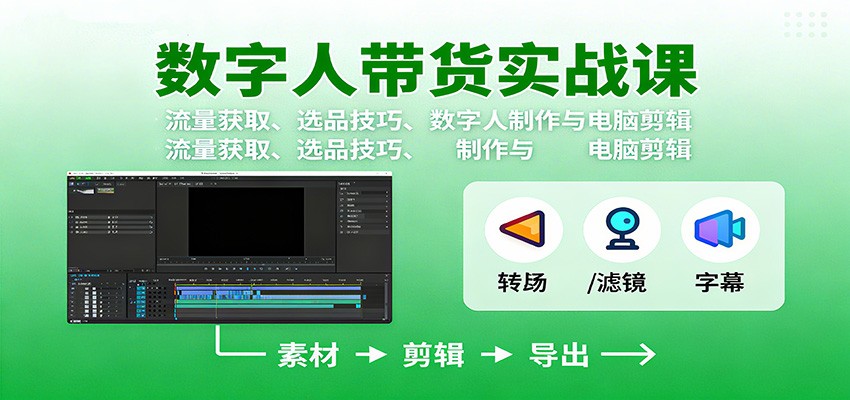 数字人变现实战课:流量获取、选品技巧、数字人制作与电脑剪辑-副业网创