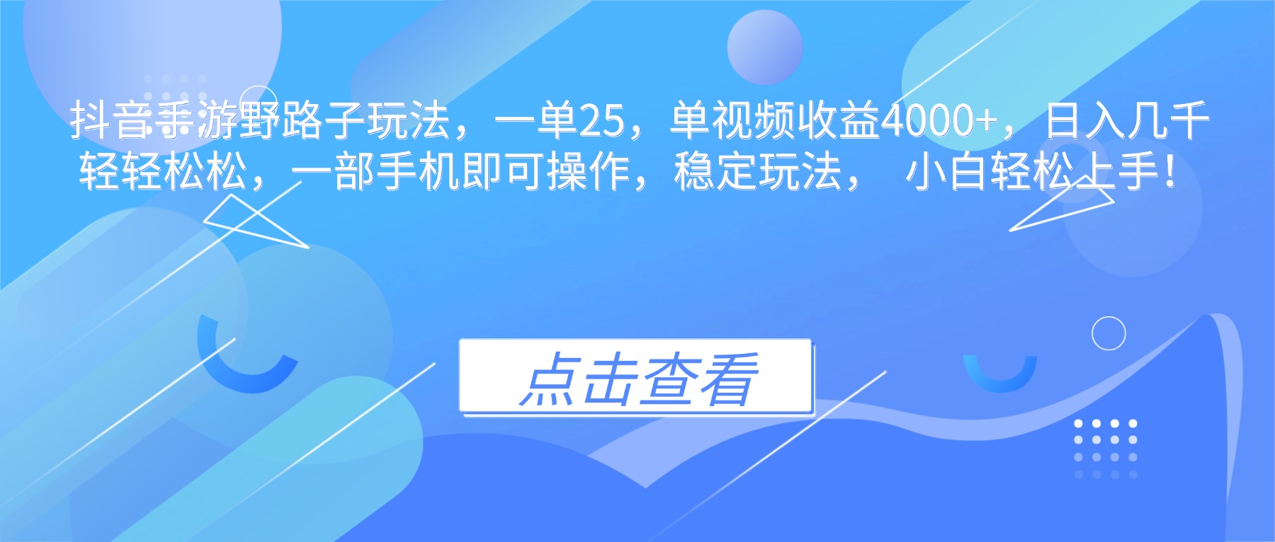 抖音手游野路子玩法，一单25，单视频收益4000+，日入几千轻轻松松，一…-副业网创