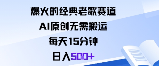 爆火的经典老歌赛道，AI原创无需搬运。每天15分钟，日入5张+-副业网创