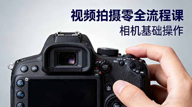 视频拍摄零全流程课:从相机基础操作到电影构图、光影布光、分镜头设计等-副业网创