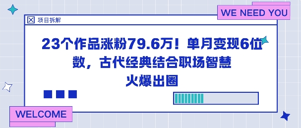 23个作品涨粉79.6W!单月变现6位数,古代经典结合职场智慧火爆出圈-副业网创
