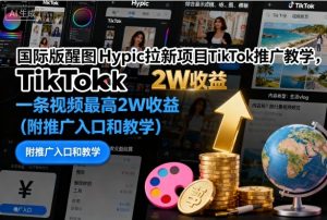 国际版醒图Hypic拉新项目TikTok推广教学,一条视频最高2W收益(附推广入口和教学)-副业网创