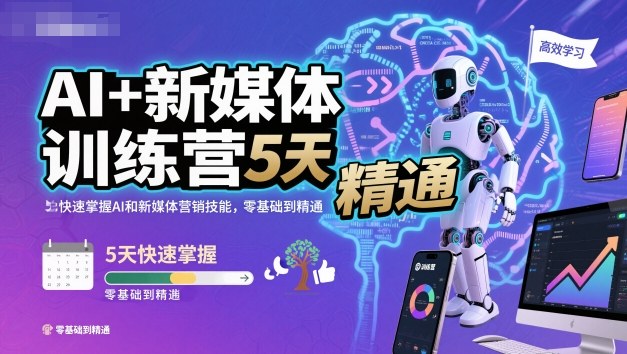 AI+新媒体训练营,5天快速掌握AI和新媒体营销技能,零基础到精通-副业网创