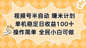 视频号半自动赚米计划，单机稳定日收益100+，操作简单可批量操作-副业网创