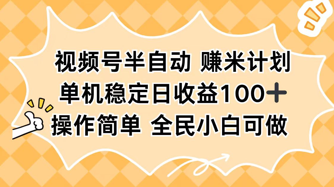 视频号半自动赚米计划，单机稳定日收益100+，操作简单可批量操作-副业网创