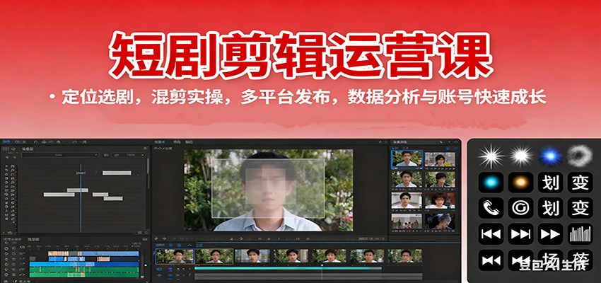 短剧剪辑运营课：定位选剧，混剪实操，多平台发布，数据分析与账号快速成长-副业网创