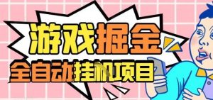 外服热门游戏搬砖,全自动升级打金无脑操作,月入过1W+,长期稳定副业好项目【揭秘】-副业网创