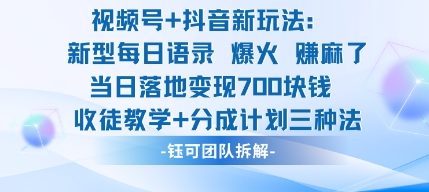 视频号加抖音新玩法：爆火新型每日语录，收徒教学加分成计划，三种变现玩法，当日变现7张-副业网创