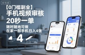 【0门槛副业】手机视频审核，20秒一单，随时随地可做，在家一部手机日入4张【揭秘】-副业网创