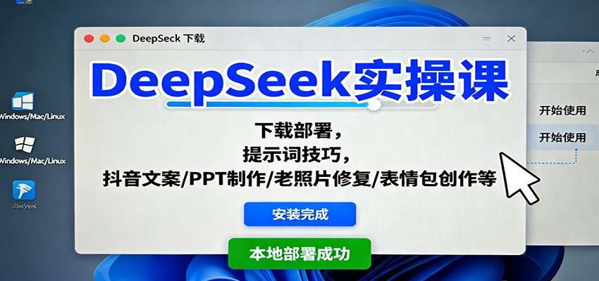 DeepSeek实操课:下载部署,提示词技巧,抖音文案/PPT制作/老照片修复/表情包创作等-副业网创