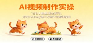 AI视频制作实操,飞天/小橘猫/美女系列,可灵/ViduAl/通义万相文生图转视频-副业网创