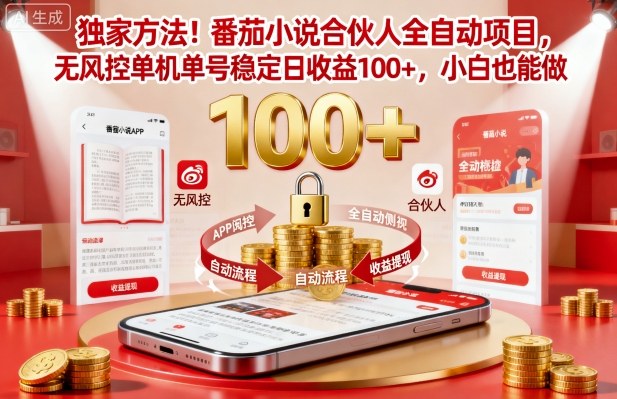 独家方法!番茄小说合伙人全自动挂G项目,无风控单机单号稳定日收益100+,小白也能做【揭秘】-副业网创