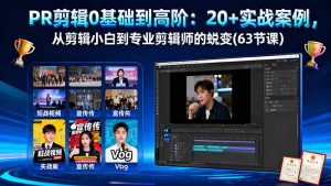 PR剪辑0基础到高阶:20+实战案例,从剪辑小白到专业剪辑师的蜕变(63节课-副业网创