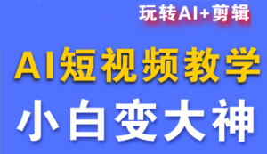 短视频Ai剪辑全套课程-副业网创