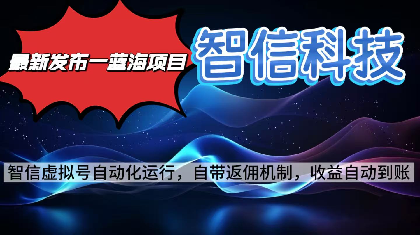 最新蓝海项目，智信科技号全自动项目，无需人工，单电脑日收益2000+单…-副业网创