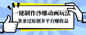 一键制作沙雕动画玩法，条条过原创，分分钟打造爆款，多平台賺收益【揭秘】-副业网创
