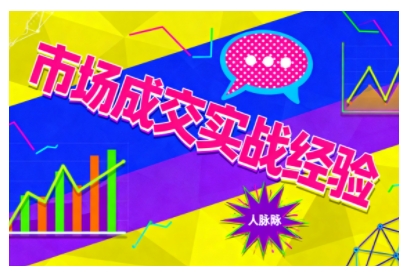 市场成交实战经验，从认知觉醒到实操落地，快速掌握市场开拓与成交核心能力-副业网创