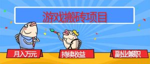 游戏搬砖项目,月入1W+,稳定持续收益,副业兼职赚钱必看!-副业网创