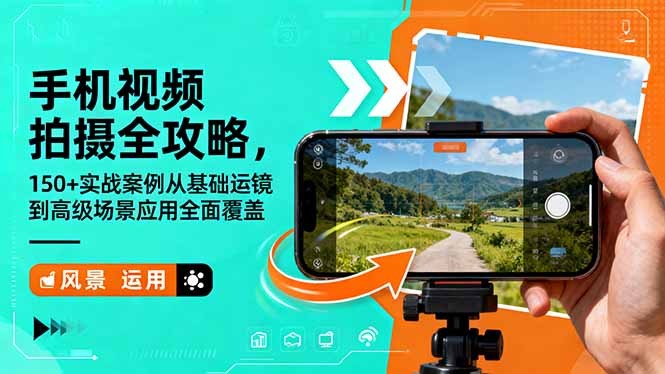 手机视频拍摄全攻略，150+实战案例从基础运镜到高级场景应用全面覆盖-副业网创