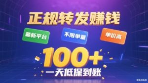 转发賺钱最新平台，不限单量，单价高，一天100+低保到账【揭秘】-副业网创